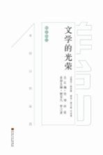 文学的光荣  <em>羊</em>台山作品选  散文卷  下