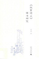 《鼓掌绝尘》语法<em>研究</em>