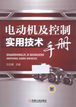 电动机及控制实用技术<em>手册</em>