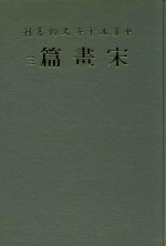中华五千年文物集刊  宋画篇  3