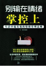 别输在情绪掌控上  生活中最有效的情绪<em>管理</em>法则