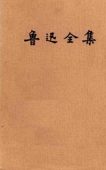 鲁迅<em>全集</em>  <em>第</em><em>3</em><em>卷</em>
