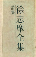 <em>徐志</em>摩全集  1