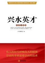 兴<em>水</em>英才