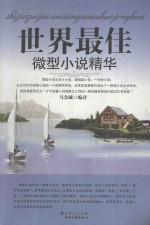 <em>世界</em>最佳微型小说精华  第<em>3</em>卷