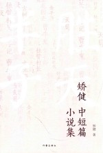 <em>矫健</em>中短篇小说集
