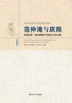 范仲淹与庆阳  庆阳市第三届范仲淹学术研讨会论文集