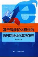<em>基于</em>智能优化算法<em>的</em>通风<em>网络</em>优化算法研究