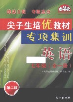 尖子生培优教<em>材</em>专项集训  英语  七年级  全1册