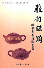 雅韵铭陶  <em>邬<em>梦兆</em></em>茶诗陶艺集