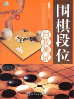 围棋段位自我<em>测试</em>