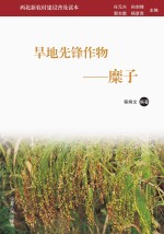 旱地先锋作物  糜子