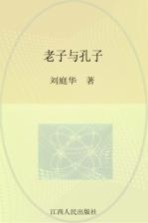 老子与孔子