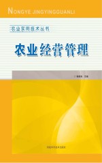 农业实用<em>技术</em>丛书  农业经营管理