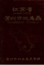 <em><em>江苏</em>省</em>常州市<em>地</em><em>名录</em>  内部资料