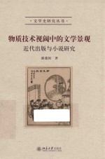 物质技术视阈<em>中的</em>文学景观:近代<em>出版</em><em>与</em>小说研究