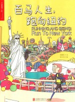 百马人生  跑<em>向</em>纽约