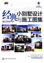 经典小别墅<em>设计</em>与<em>施工</em><em>图集</em>