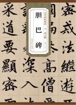 胆巴碑  元  赵孟頫