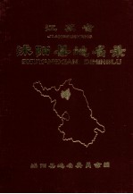 <em>江<em>苏省</em></em>沭阳县地名<em>录</em>