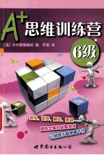 A+思维训练营  6级