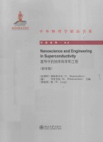 超导中的纳米科学和工程：英文影印版=Nanoscience and <em>Engineering</em> in Superconductivety