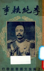 <em>李纯</em>佚事