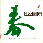 印象<em>园</em>博