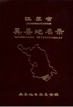<em>江<em>苏省</em></em>吴县地名<em>录</em>