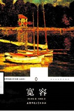 世界经典文学名著  宽容