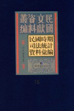 民国时期司法统计资料汇编  第15册