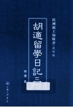 <em>胡适</em>留学日记  3