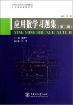 应用数学习题集  第2册