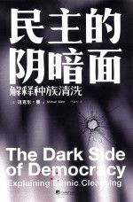 民主<em>的</em>阴暗面  解释种族清洗