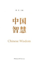 中国<em>智慧</em>