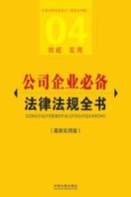 公司企业必备法律法规全书  04  最新<em>实用</em>版