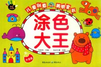 儿童创意美劳全书  涂色大王  3-6岁  升级版