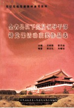 全省县以下<em>党员</em>领导<em>干部</em>讲党课活动获奖作品选