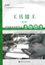 工具钳工（初级）国家职业技能<em>鉴定</em>考核指导
