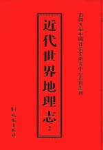 近代世界地理志  2