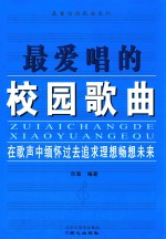 最爱唱的歌曲系列  最爱唱的校园歌曲