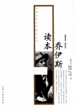 外国文学大师读本丛书  <em><em>乔伊</em>斯</em>读本