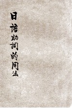 <em>日</em>语助词的用法