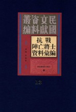 抗战阵亡将士资料汇编  第13册
