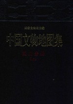 中国文物地图集  四川分册  上