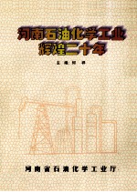 河南<em>石油</em>化学<em>工业</em>辉煌二十年