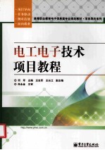 电工电子<em>技术</em><em>项目</em><em>教程</em>
