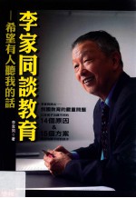 李家同谈<em>教育</em>  希望有人听<em>我的</em>话