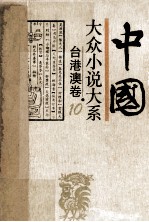 中国大众小说<em>大系</em>  <em>10</em>  台港澳卷
