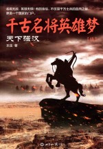千古名将<em>英雄</em>梦  天下强汉  续